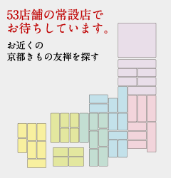 53店舗の常設店でお待ちしています。お近くの京都きもの友禅を探す