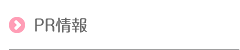 PR情報