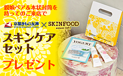 京都きもの友禅×SKINFOODスキンケアセットプレゼント