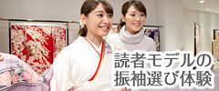 読者モデルの振袖選び体験