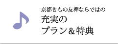 京都きもの友禅ならではの充実のサービス＆特典