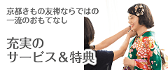 京都きもの友禅ならではの一流のおもてなし充実のサービス＆特典