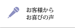 お客様からお喜びの声