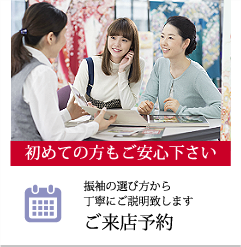 初めての方でもご安心振袖の選び方から丁寧に説明お気軽にご来店予約