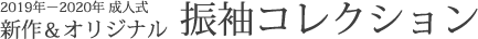 2019年～2020年成人式　新作＆オリジナル振袖コレクション