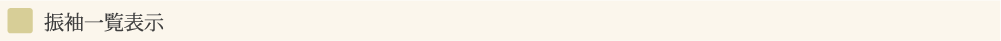 振袖一覧表示