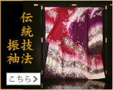 伝統技法振袖