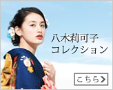 八木莉可子コレクション