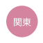関東