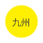 九州