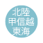 北陸・甲信越・東海1407