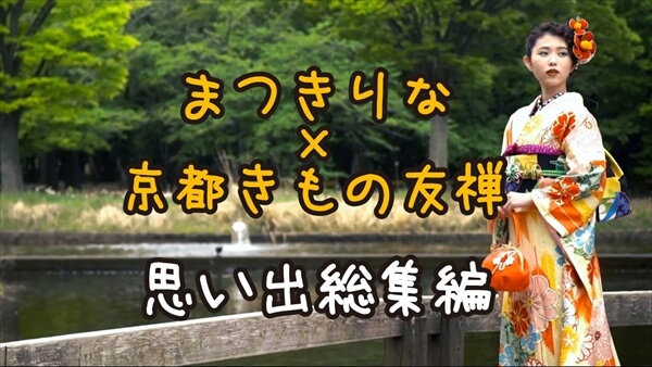 まつきりな ふりそでCHANNEL