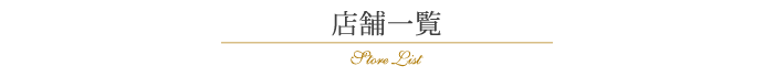 店舗一覧