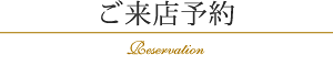 ご来店予約