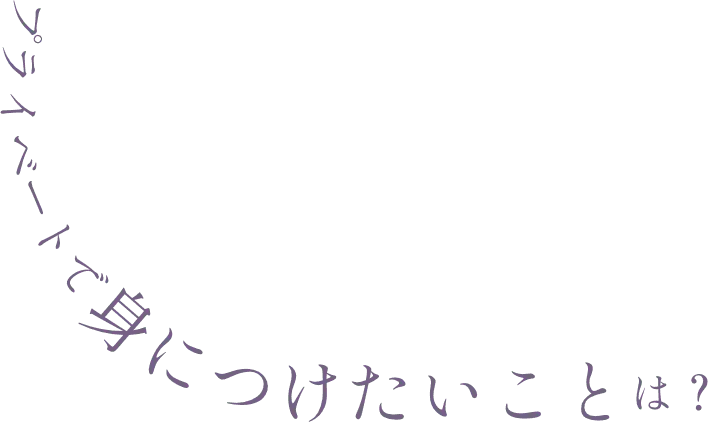 プライベートで身につけたいことは？
