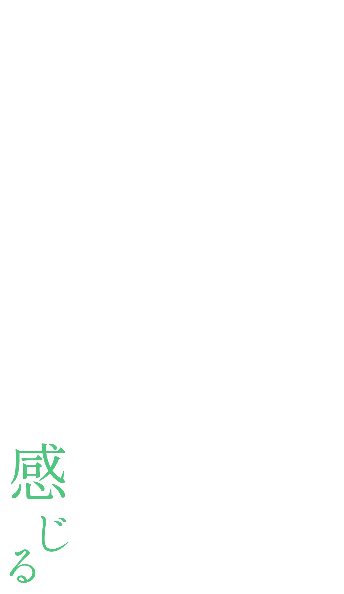 感じる