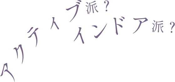 アクティブ派？インドア派？