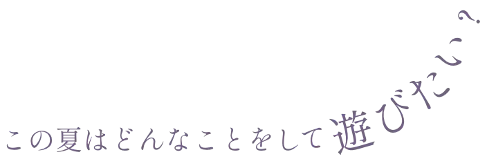 この夏はどんなことをして遊びたい？