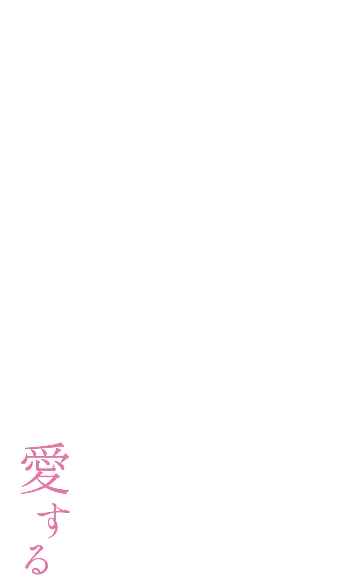 愛する