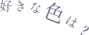 好きな色は？