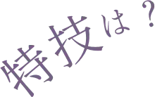 特技は？