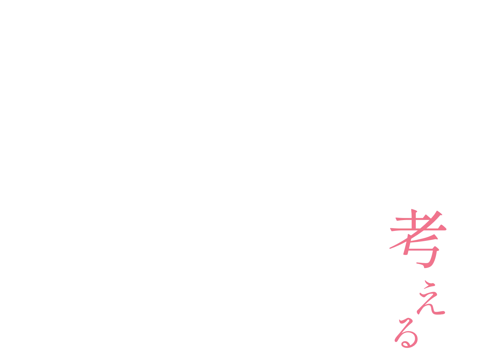 考える