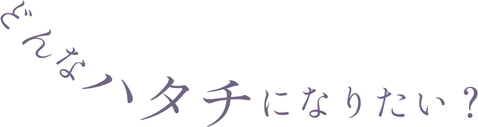 どんなハタチになりたい？