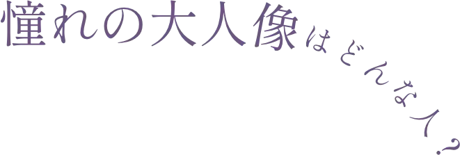 憧れの大人像はどんな人？