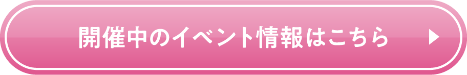 開催中のイベント情報はこちら