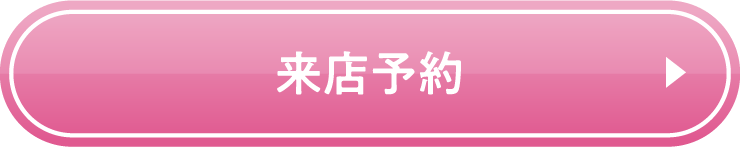 来店予約