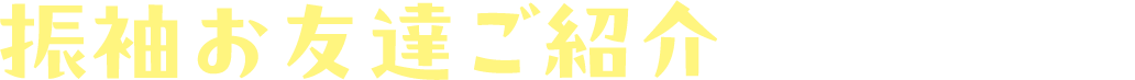 振袖お友達ご紹介キャンペーン