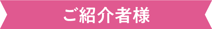 ご紹介者様