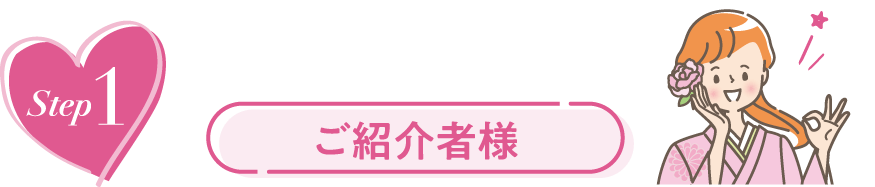 STEP1 ご紹介者様