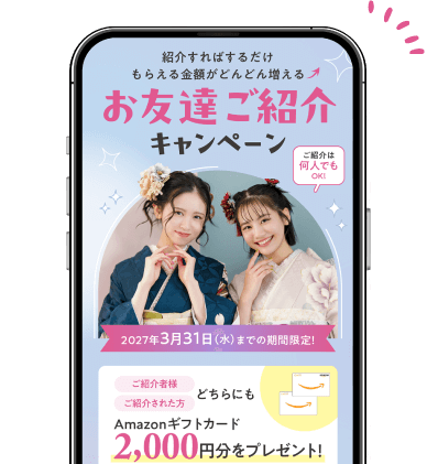 お友達ご紹介キャンペーンのHP画面