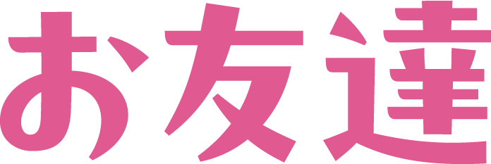 お友達