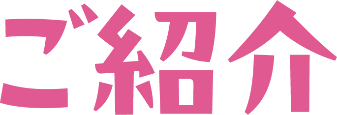 ご紹介