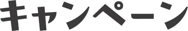 キャンペーン