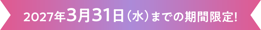 2027年3月31日（水）までの期間限定！