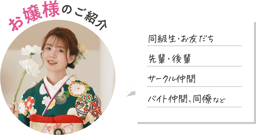 お嬢様のご紹介：同級生・お友だち・先輩・後輩・サークル仲間・バイト仲間、同僚など