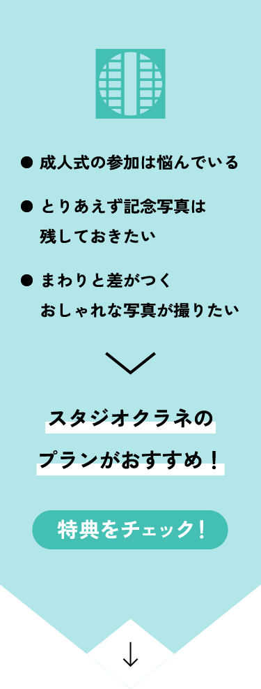 成人式の参加は悩んでいる、とりあえず記念写真は残しておきたい、まわりと差がつくおしゃれな写真が撮りたい。スタジオクラネのプランがおすすめ！特典をチェック！