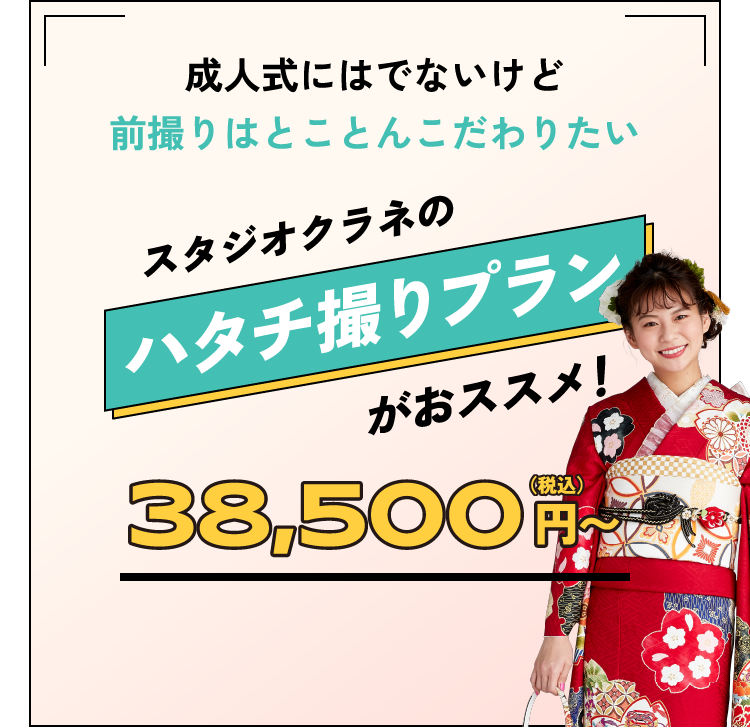 成人式にはでないけど前撮りはとことんこだわりたい スタジオクラネのハタチ撮りプランがおススメ！ 税込38,500円〜