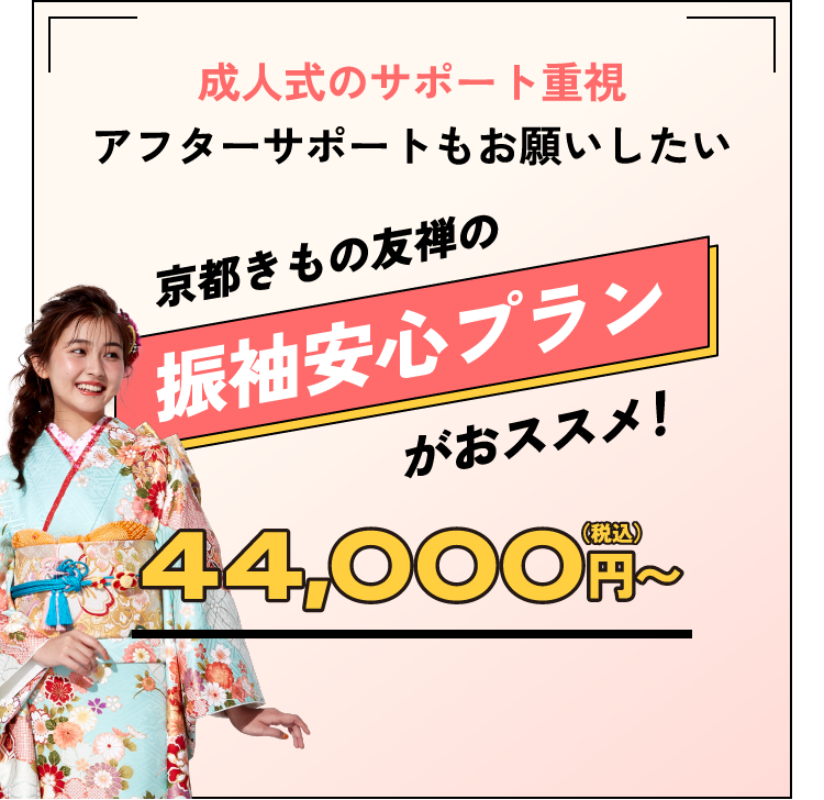 成人式のサポート重視アフターサポートもお願いしたい 京都きもの友禅の振袖安心プランがおススメ！ 税込44,000円〜