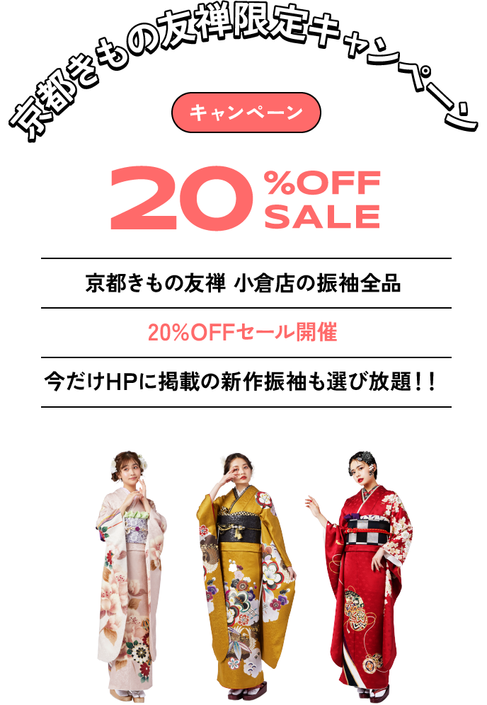 京都きもの友禅限定キャンペーン 京都きもの友禅 小倉店の振袖全品20%OFFセール開催 今だけHPに掲載の新作振袖も選び放題！！