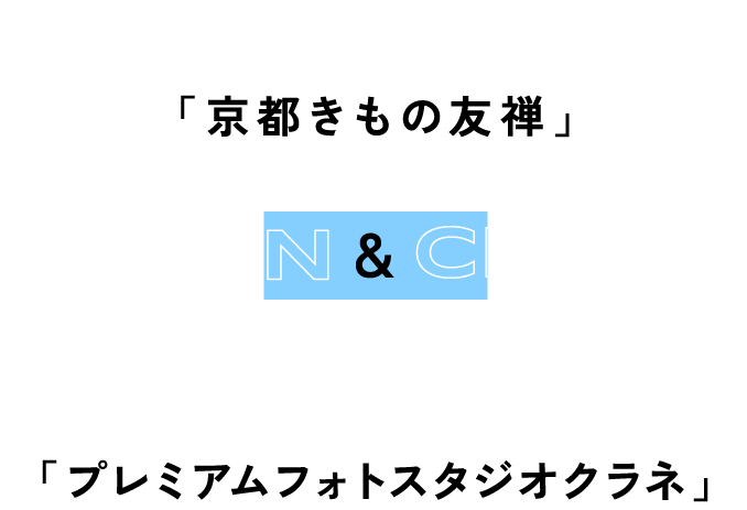 振袖専門店「京都きもの友禅」×振袖レンタル＆撮影スタジオ「プレミアムフォトスタジオクラネ」