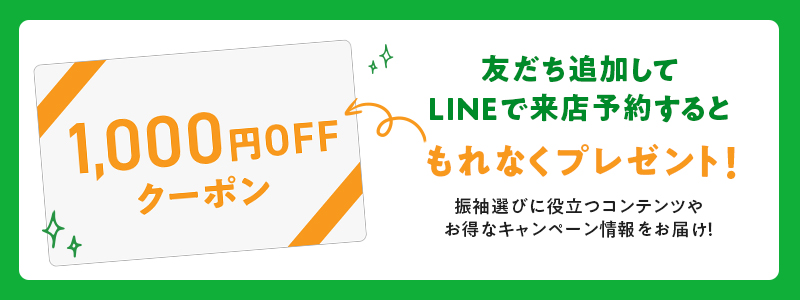 友だち追加してLINEで来店予約すると1,000￥OFFクーポンもれなくプレゼント！