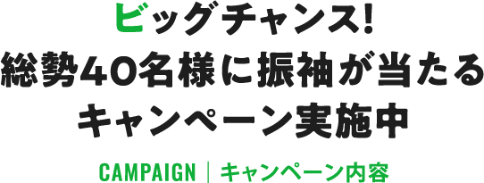 さらにビッグチャンス！総勢40名様に振袖が当たるキャンペーン実施中