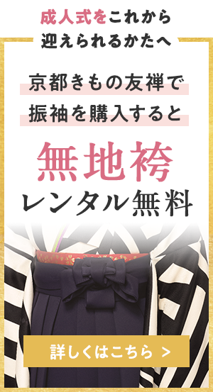 はじめての袴選びに！京都きもの友禅の卒業袴  京都きもの友禅