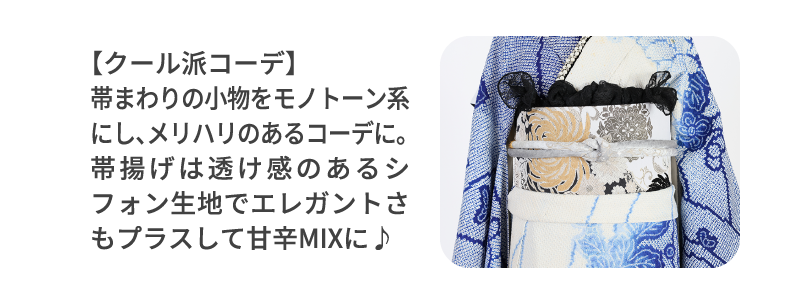 【クール派コーデ】帯まわりの小物をモノトーン系にし、メリハリのあるコーデに。帯揚げは透け感のあるシフォン生地でエレガントさもプラスして甘辛MIXに♪