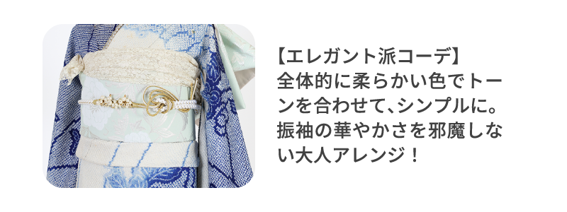 【エレガント派コーデ】全体的に柔らかい色でトーンを合わせて、シンプルに。振袖の華やかさを邪魔しない大人アレンジ！