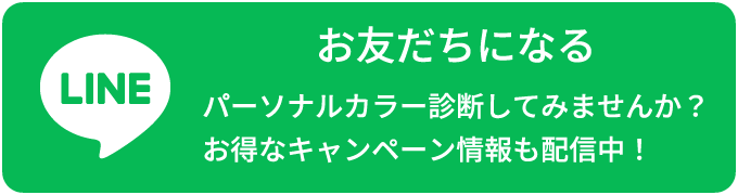 LINE お友だちになる パーソナルカラー診断してみませんか？お得なキャンペーン情報も配信中！